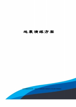 地震演练方案