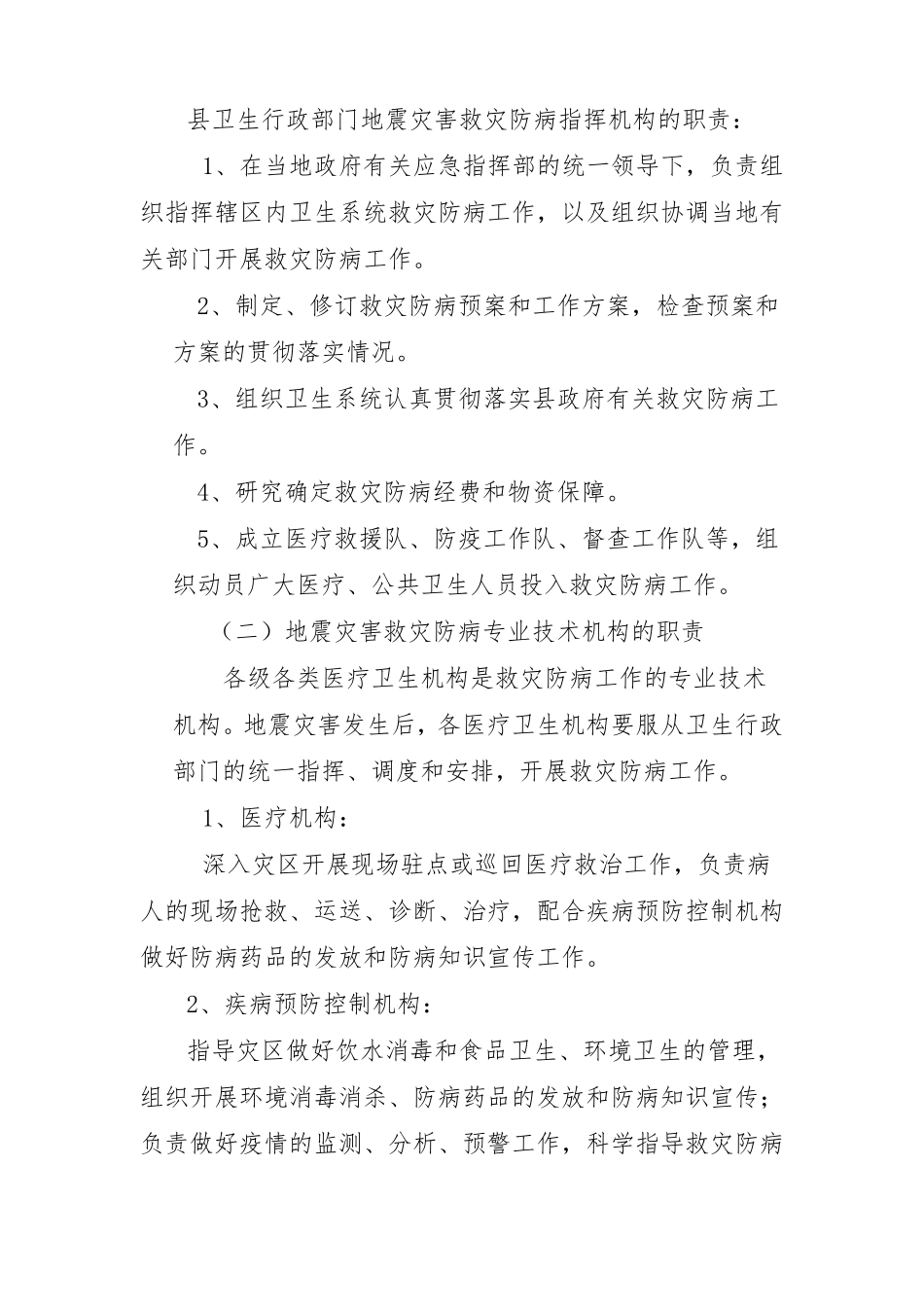 地震灾害应急预案_第2页