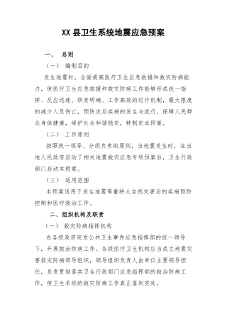 地震灾害应急预案