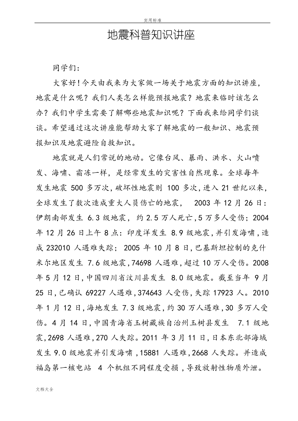 地震科普知识讲座讲稿子_第1页