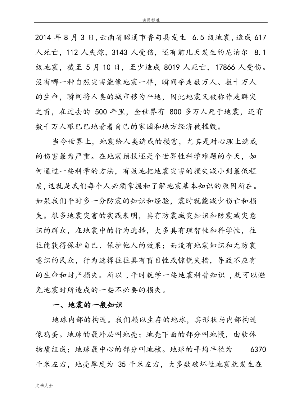 地震科普知识讲座讲稿子_第2页