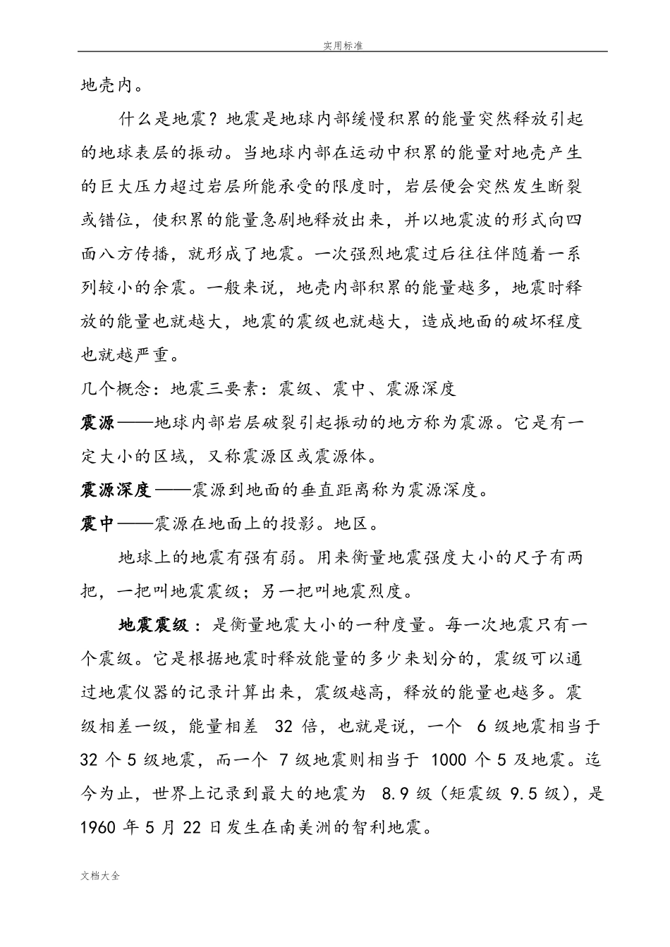 地震科普知识讲座讲稿子_第3页