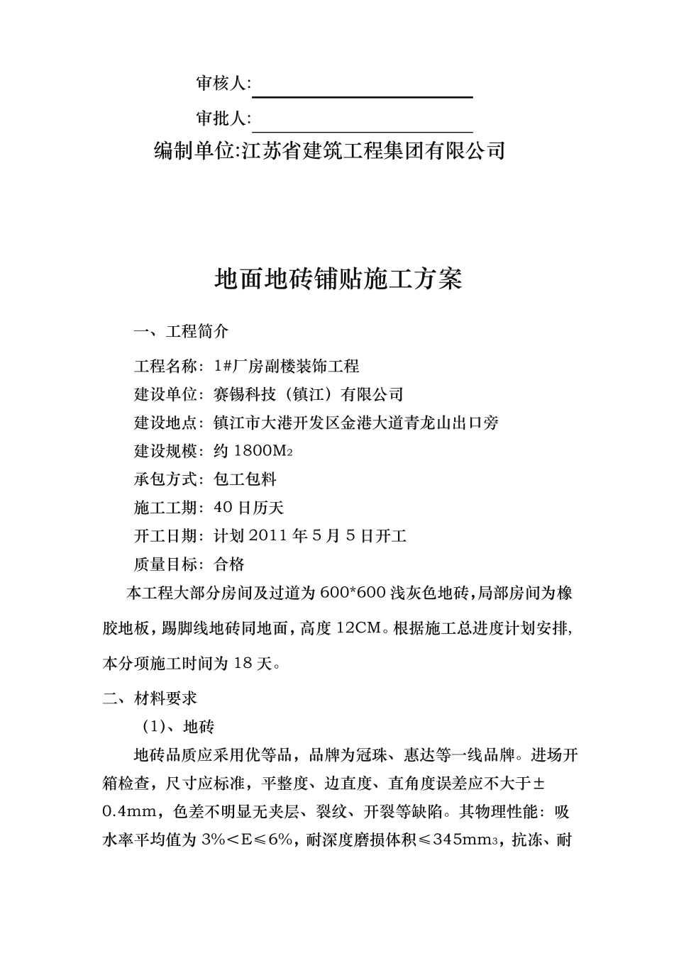地面地砖铺贴工程施工组织设计方案_第2页