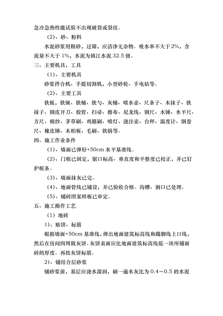 地面地砖铺贴工程施工组织设计方案_第3页