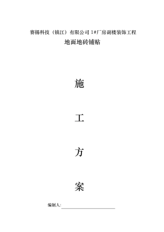 地面地砖铺贴工程施工组织设计方案