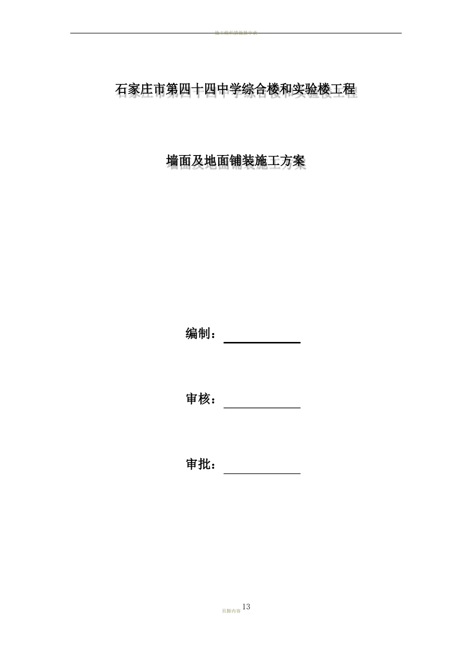 地面及墙面铺装及施工方案_第1页