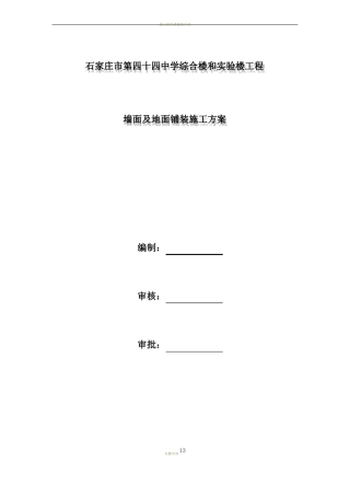 地面及墙面铺装及施工方案