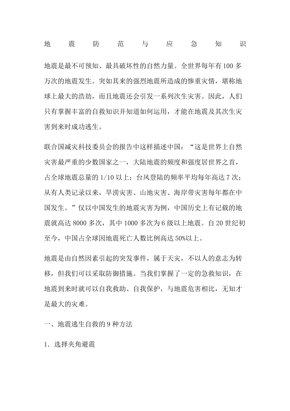 地震防范与应急知识_第1页