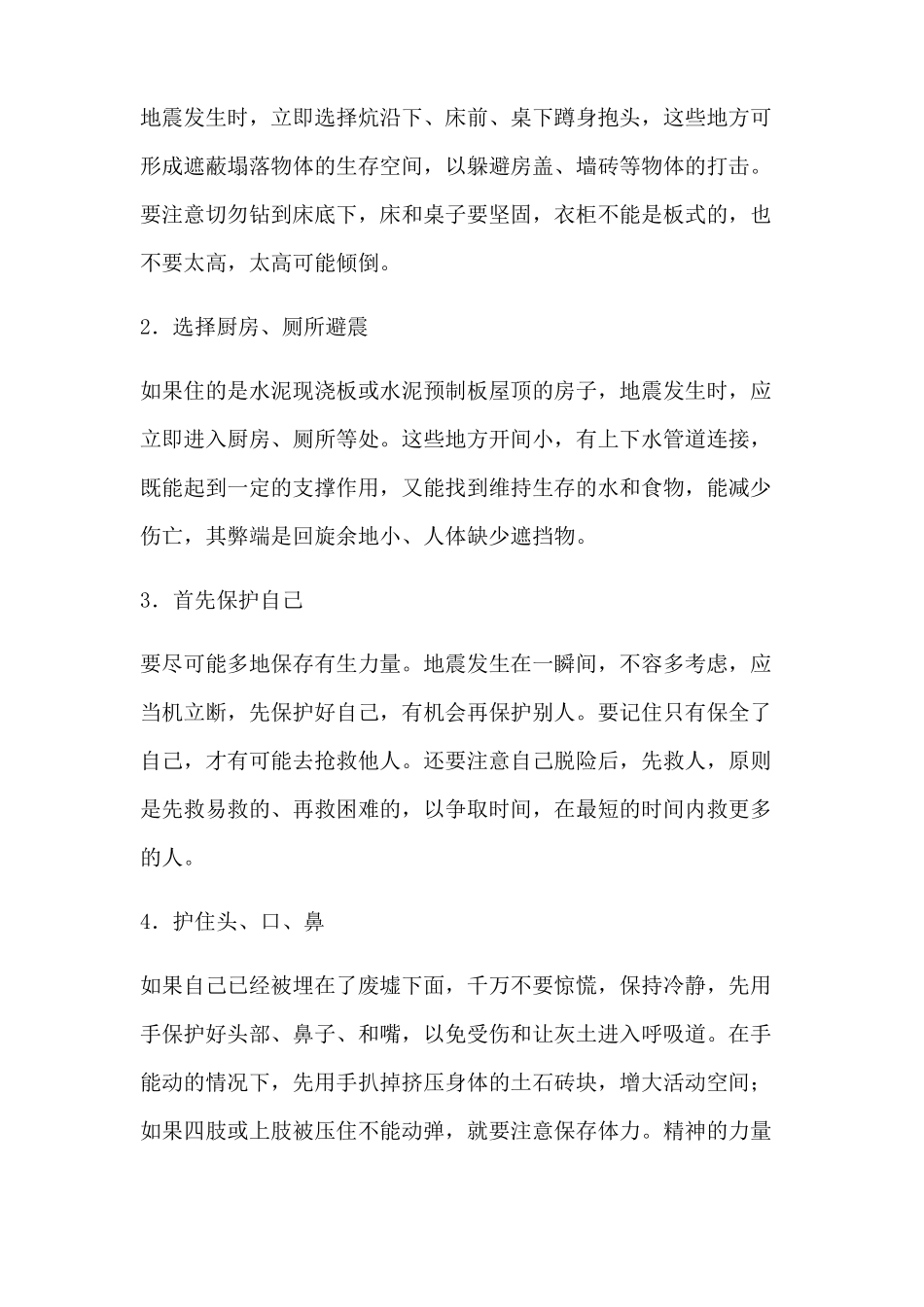 地震防范与应急知识_第2页