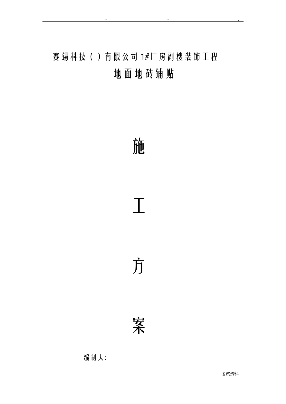 地面地砖铺贴施工组织设计_第1页