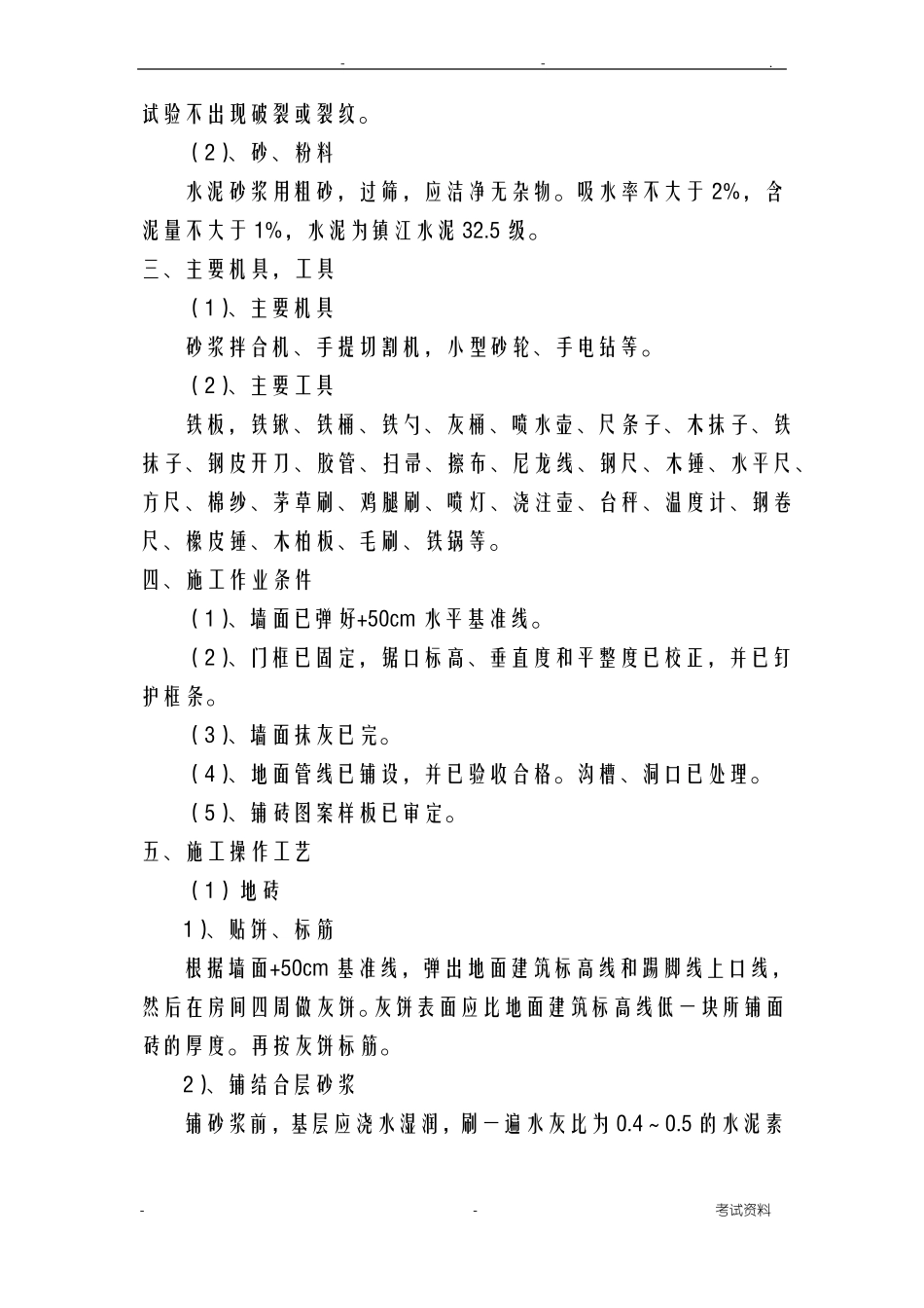 地面地砖铺贴施工组织设计_第3页