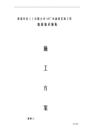 地面地砖铺贴施工组织设计