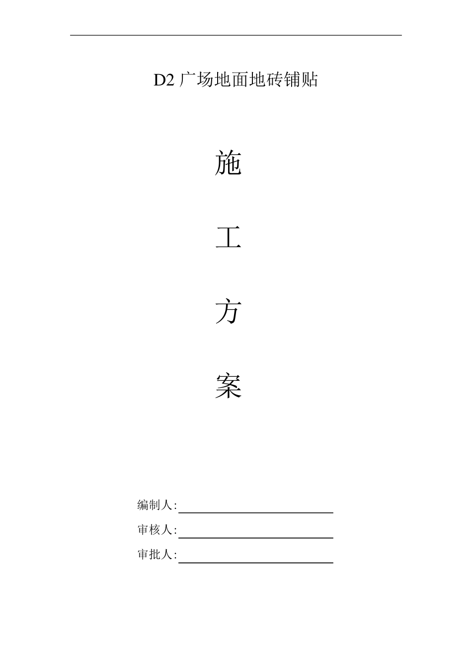 地面地砖铺贴施工方案_第1页