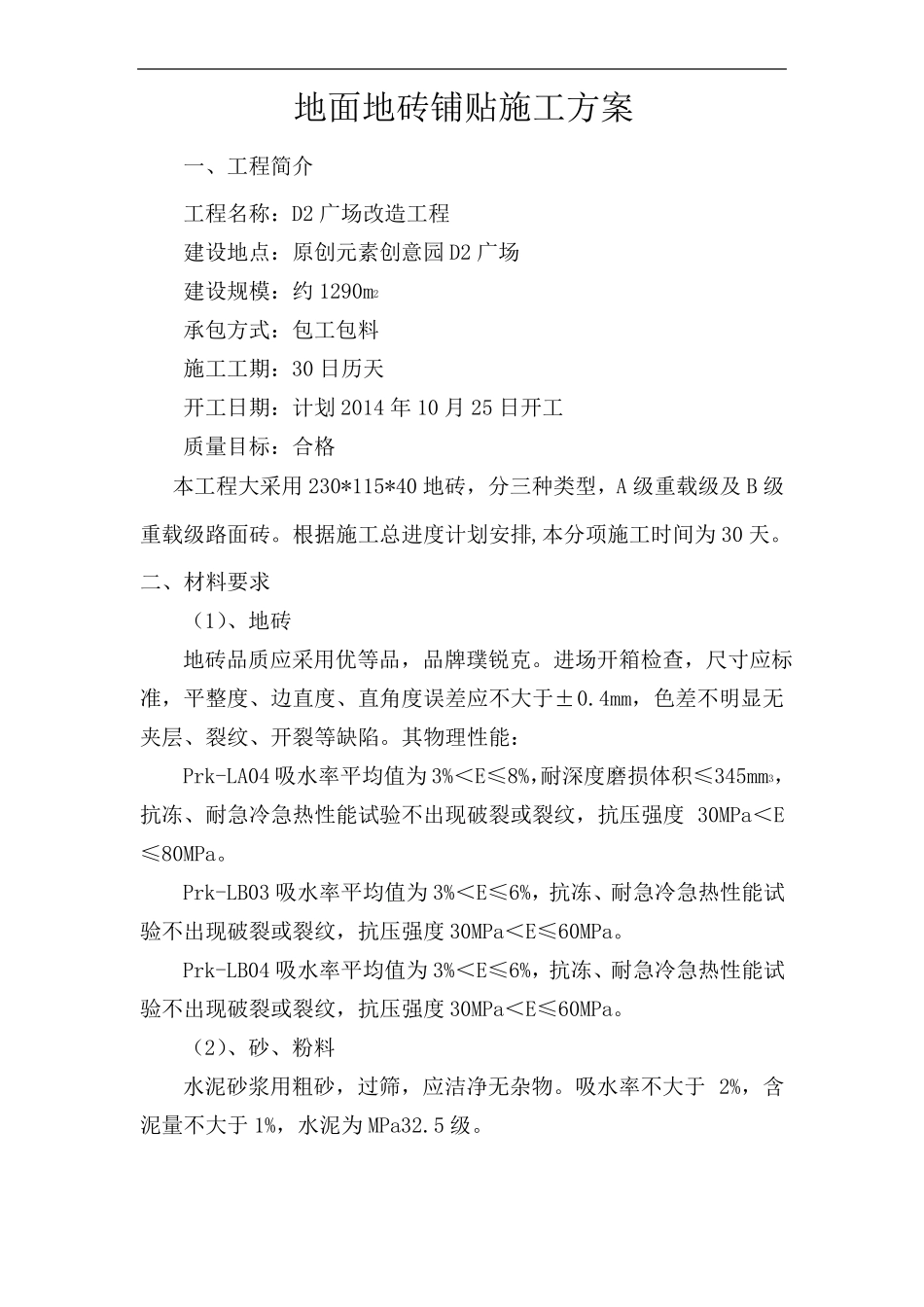 地面地砖铺贴施工方案_第2页