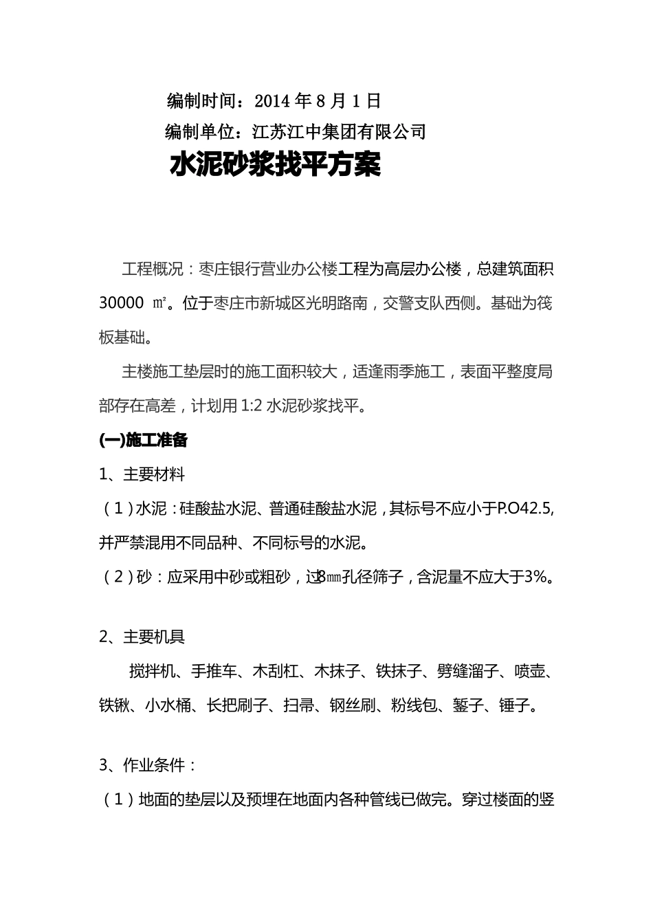 地面水泥砂浆找平施工方案_第2页