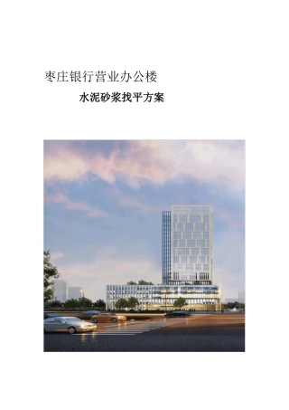 地面水泥砂浆找平施工方案