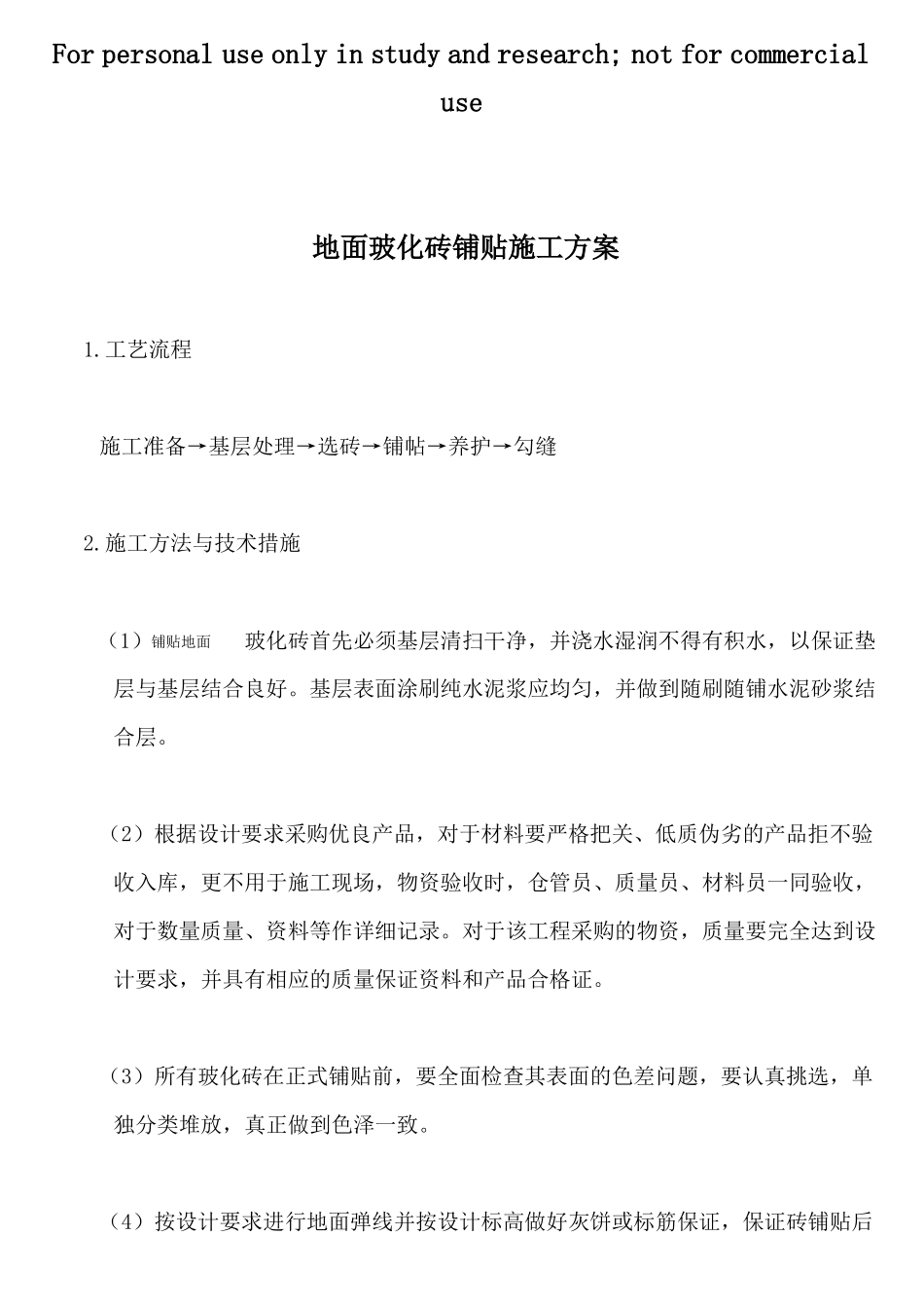 地面玻化砖铺贴施工方案_第1页
