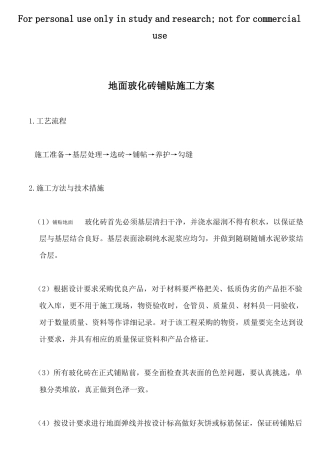 地面玻化砖铺贴施工方案