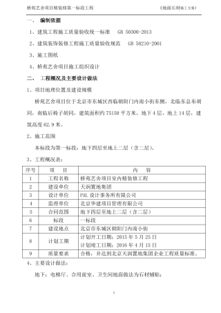 地面石材铺贴专项方案