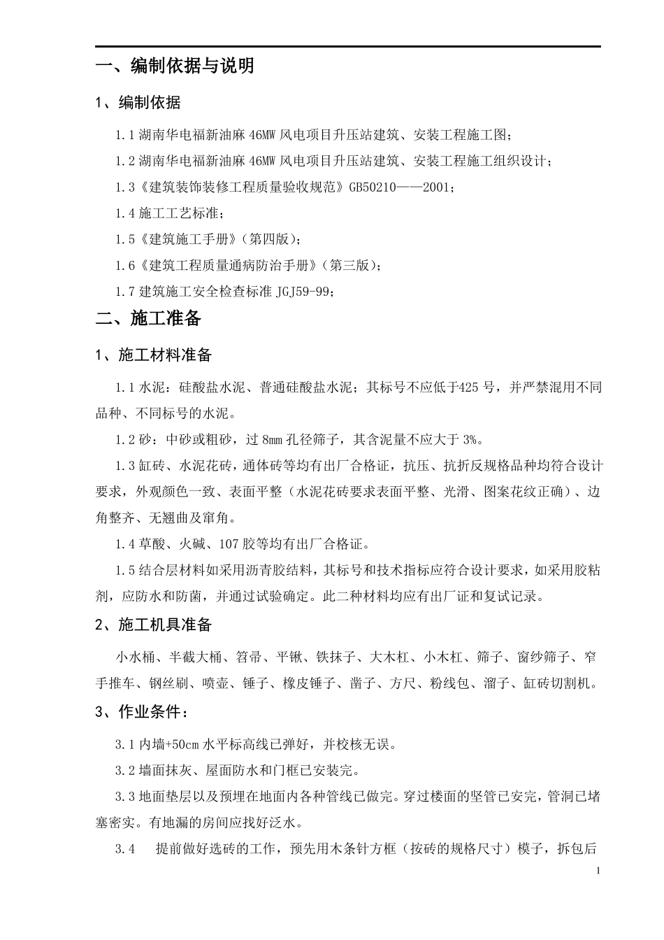 地面砖铺贴作业指导书_第3页