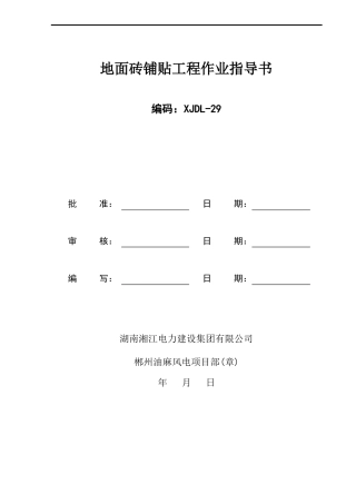 地面砖铺贴作业指导书