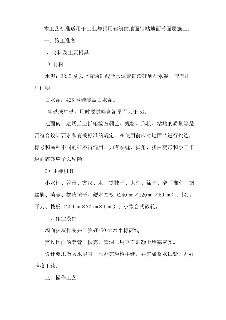 地面砖镶贴施工方案_第1页