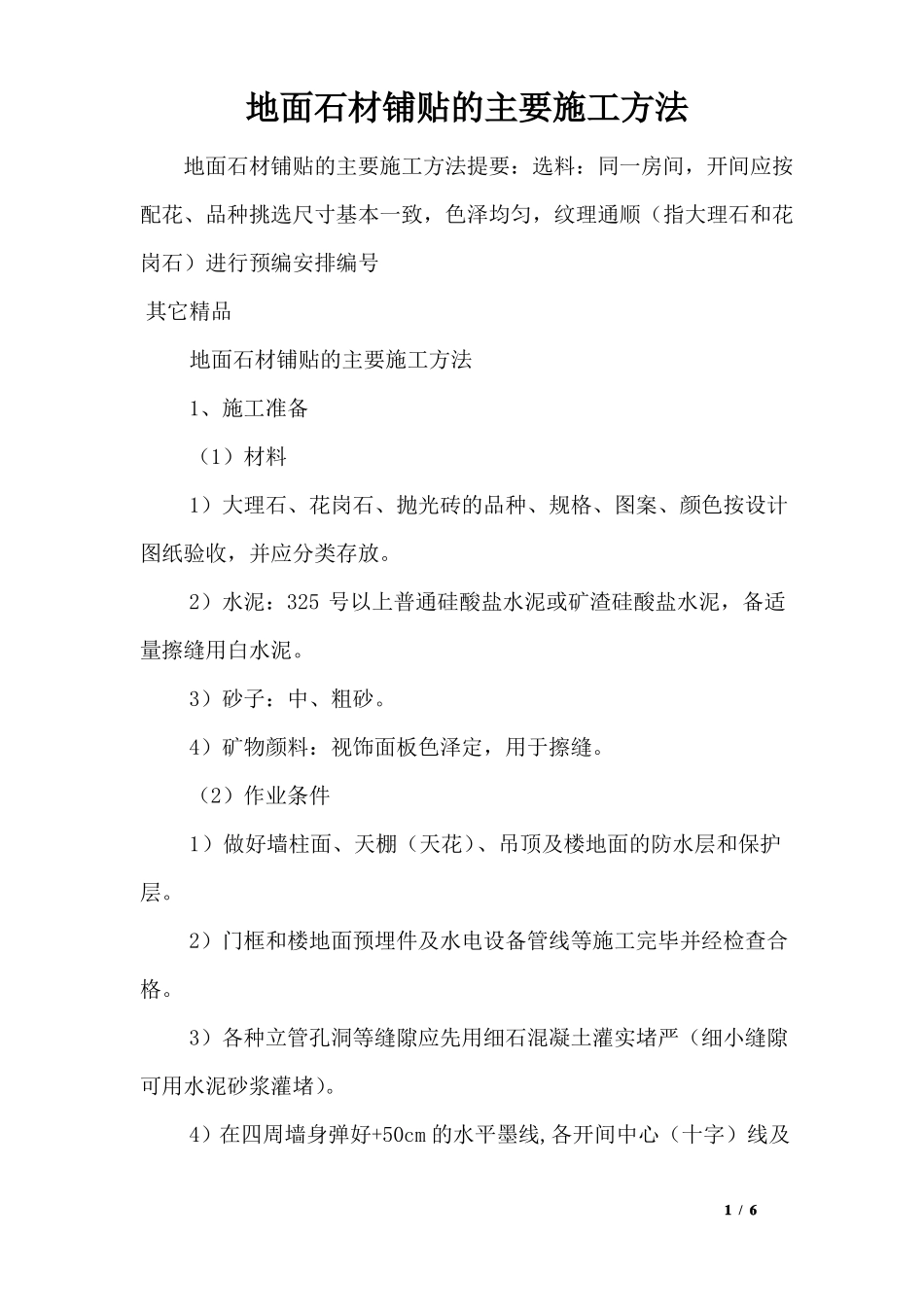 地面石材铺贴的主要施工方法_第1页