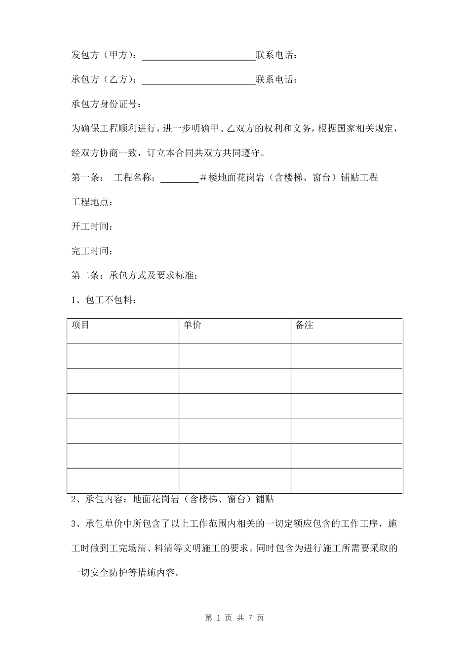 地面花岗岩铺贴工程劳务承包合同模板_第1页