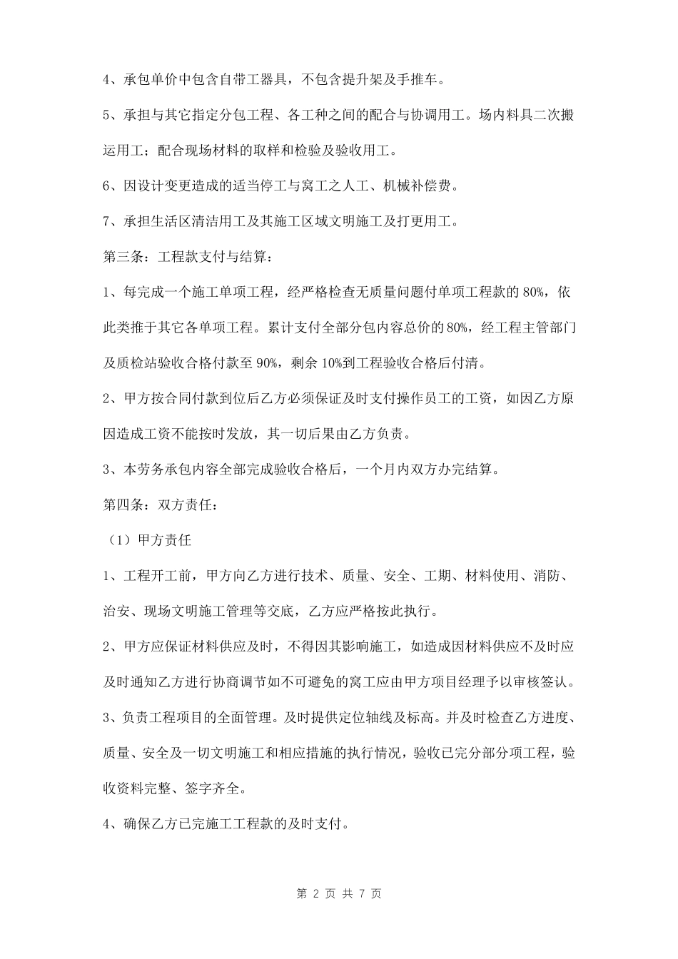 地面花岗岩铺贴工程劳务承包合同模板_第2页