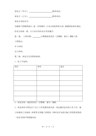 地面花岗岩铺贴工程劳务承包合同模板