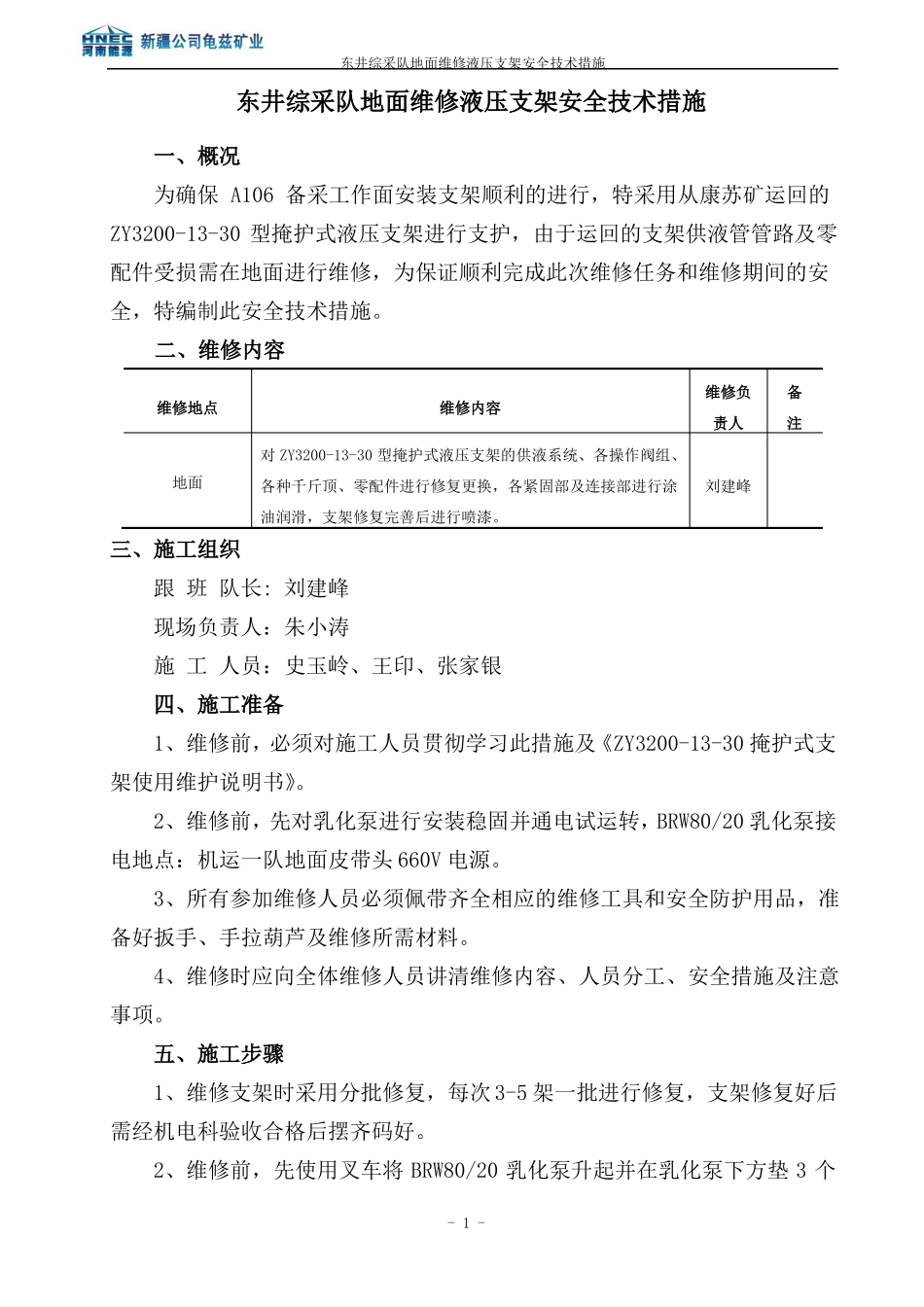 地面维修液压支架安全技术措施_第1页