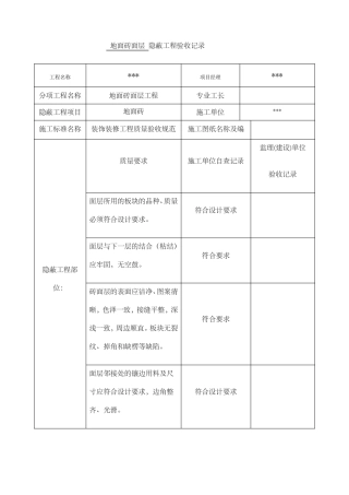 地面砖面层隐蔽工程验收记录