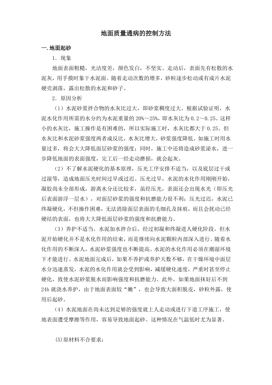 地面质量通病控制措施_第1页
