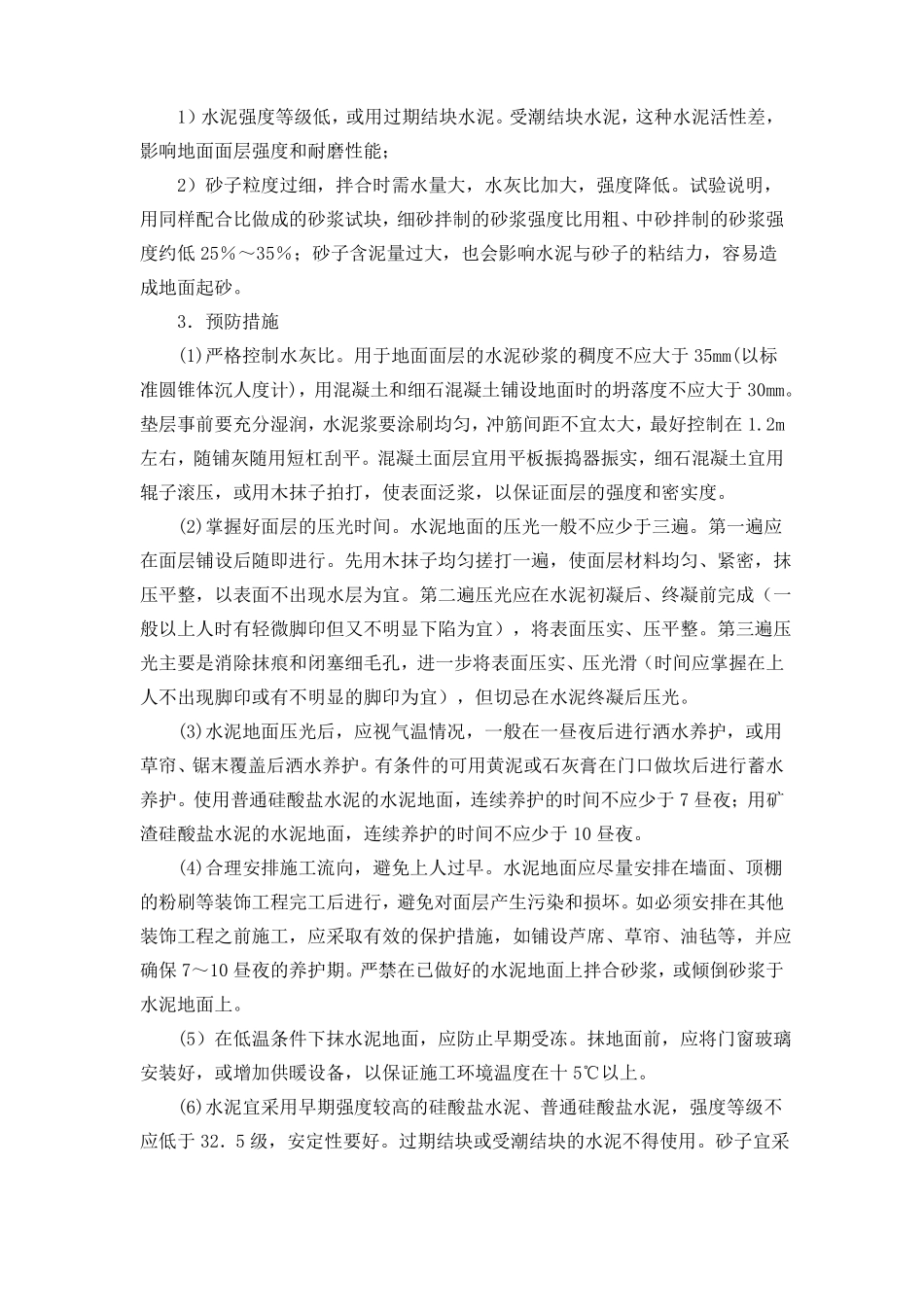 地面质量通病控制措施_第2页