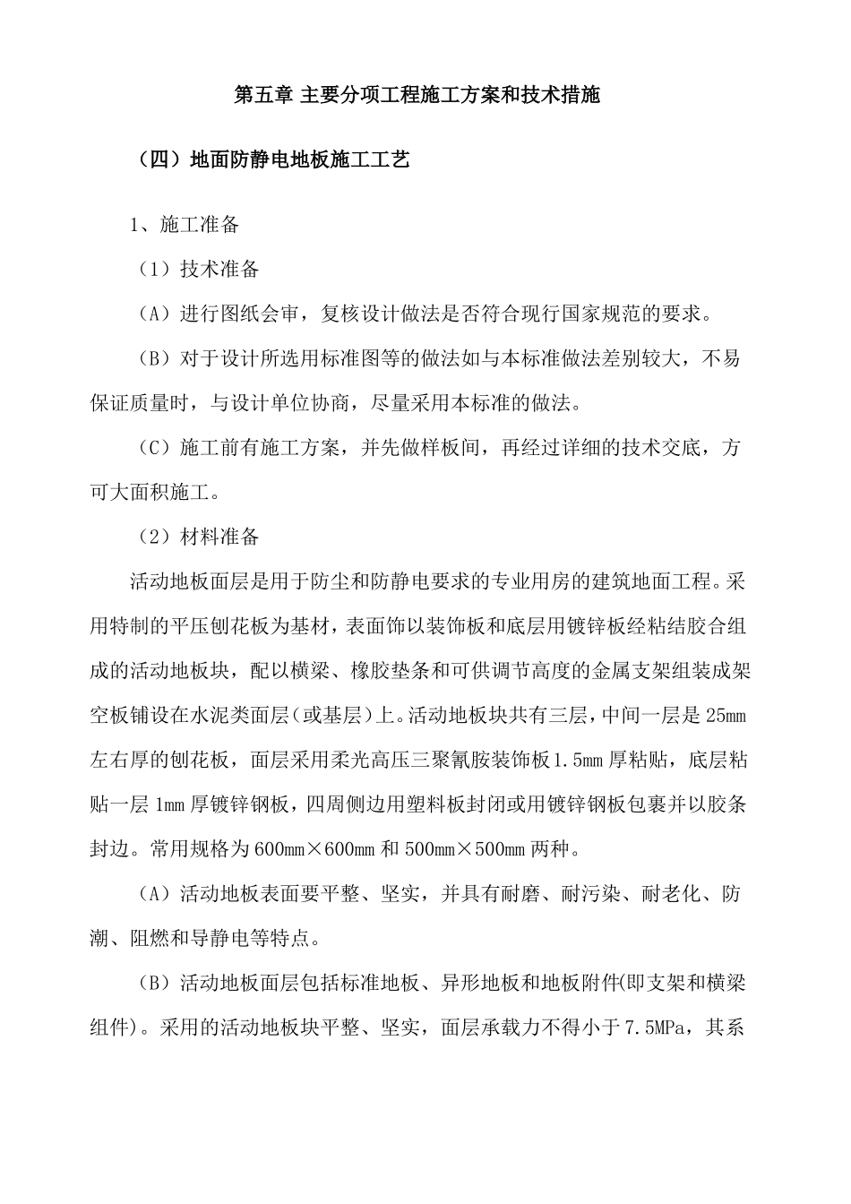 地面防静电地板施工工艺_第1页
