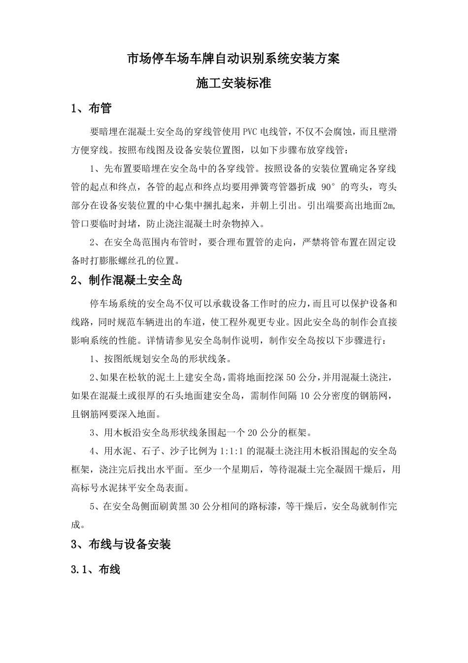 场停车场车牌自动识别系统安装方案_第1页