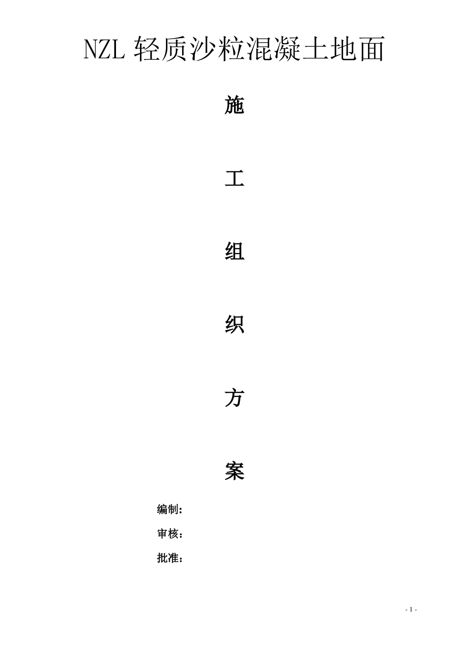 地面隔声保温轻质沙粒混凝土施工方案_第1页