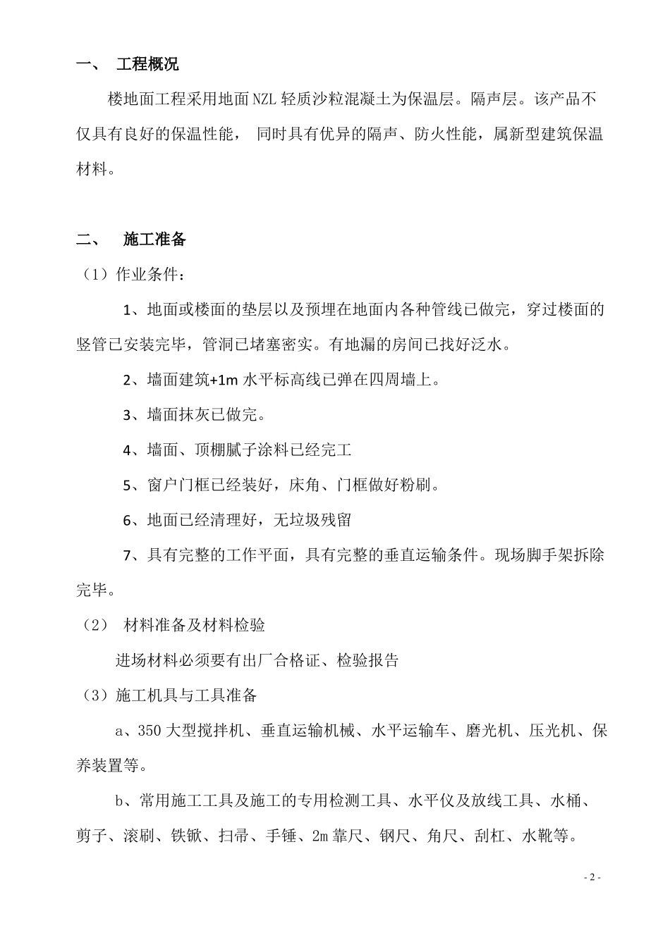 地面隔声保温轻质沙粒混凝土施工方案_第2页