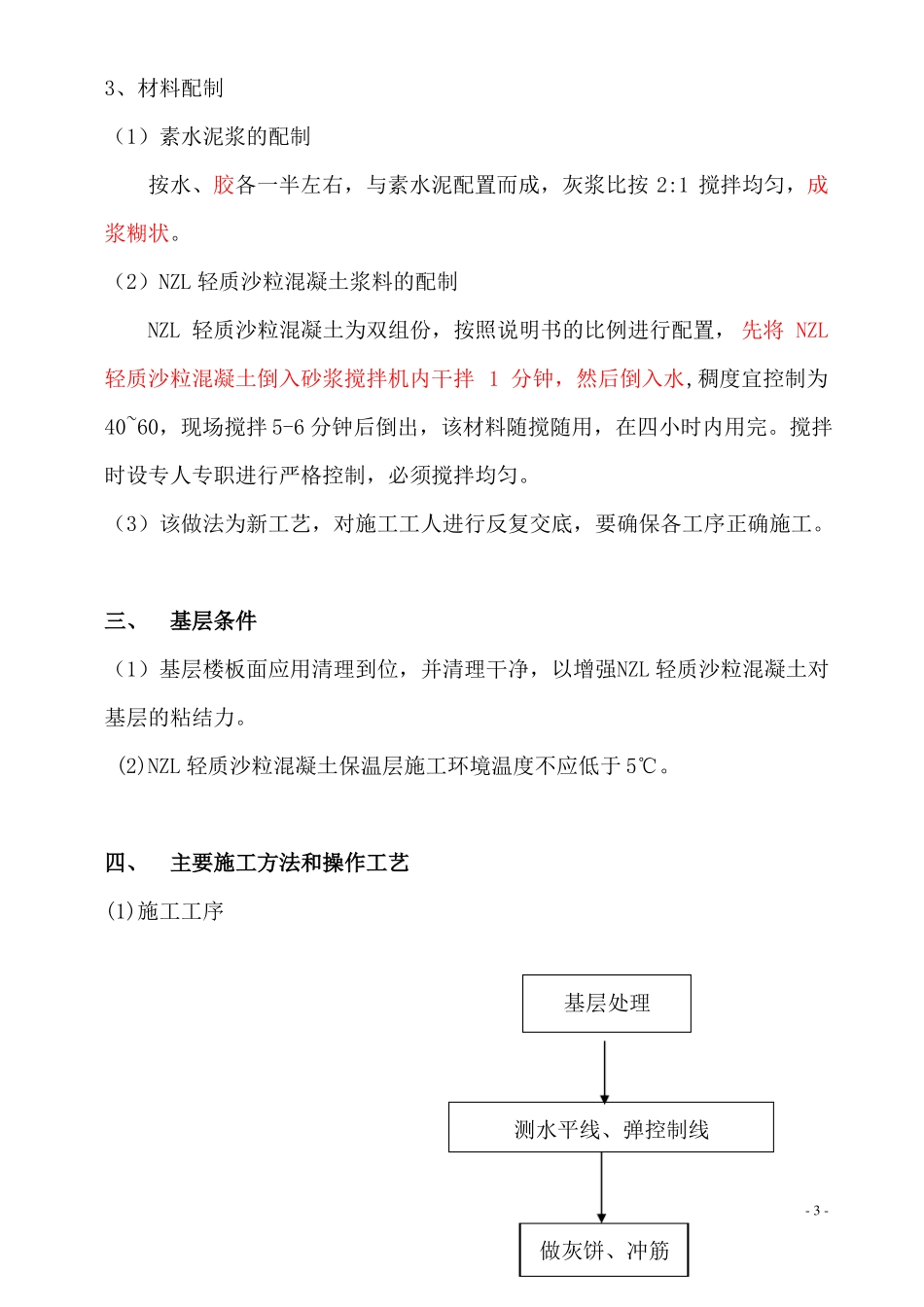地面隔声保温轻质沙粒混凝土施工方案_第3页