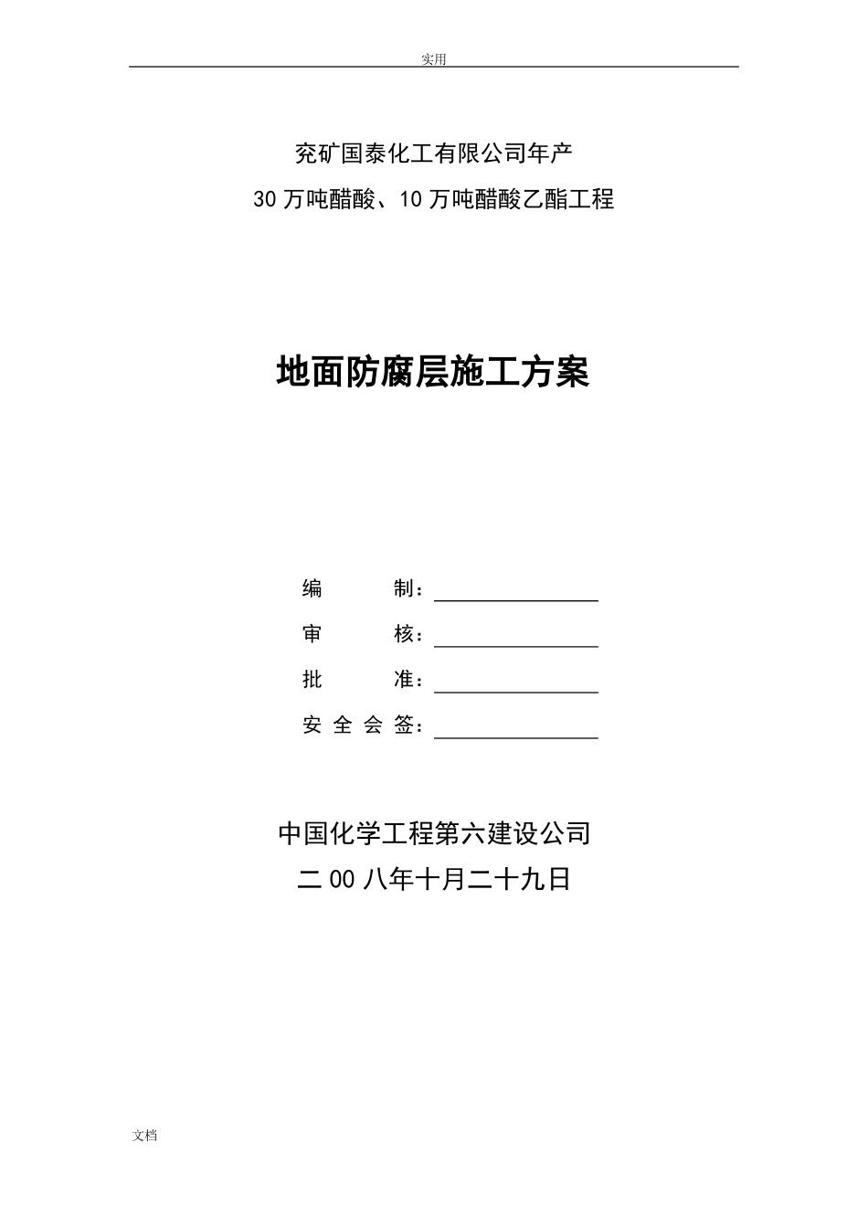 地面防腐层施工方案设计_第3页