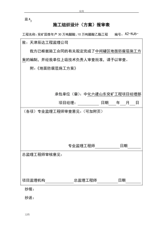 地面防腐层施工方案设计