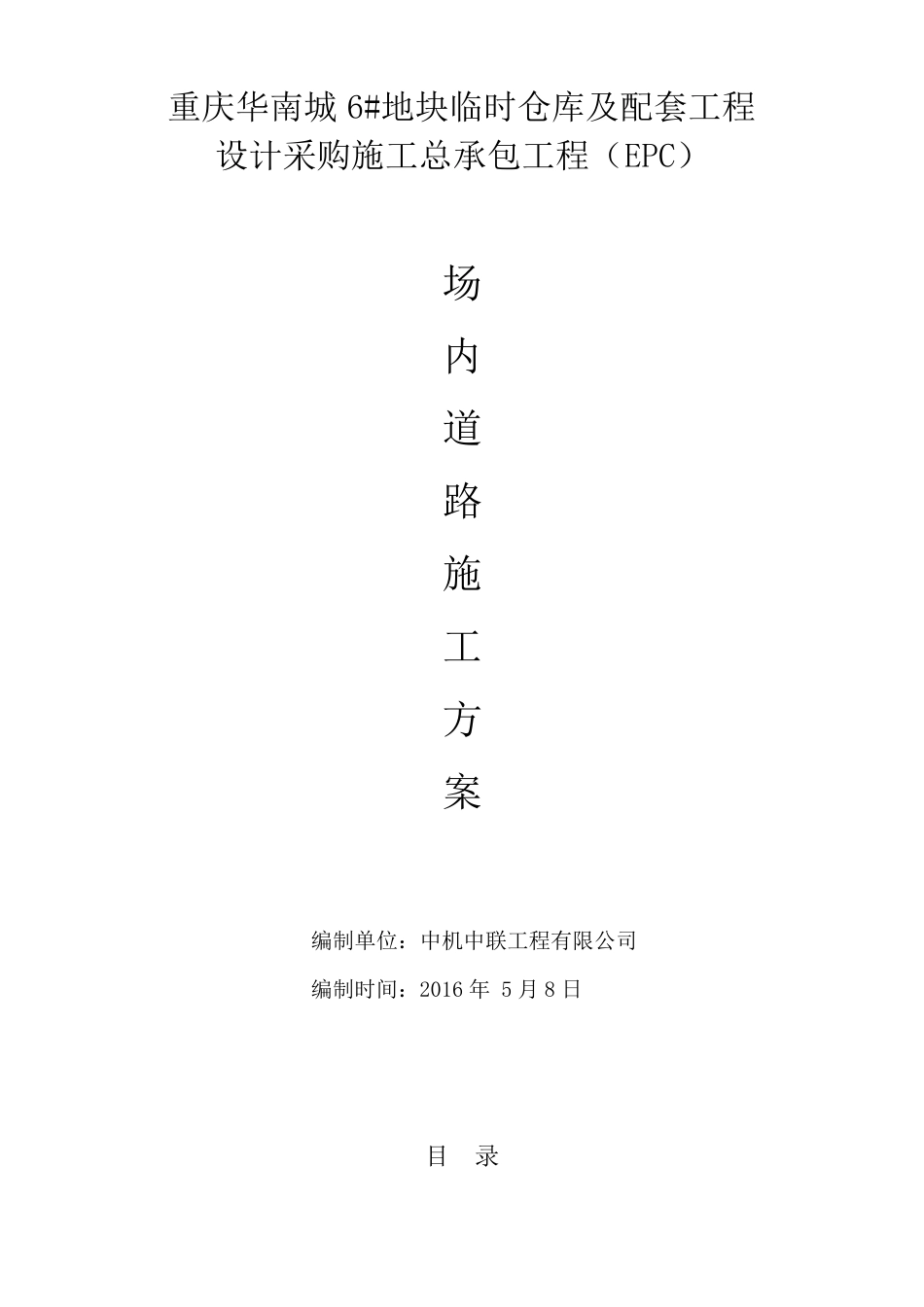 场内道路施工设计方案_第1页