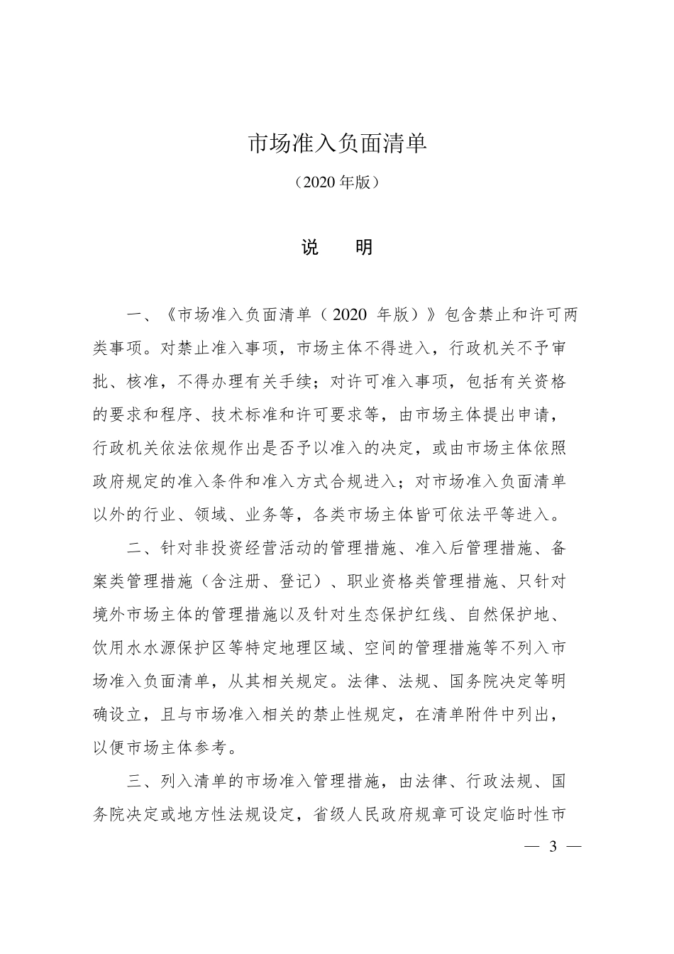 场准入负面清单2020年版_第1页