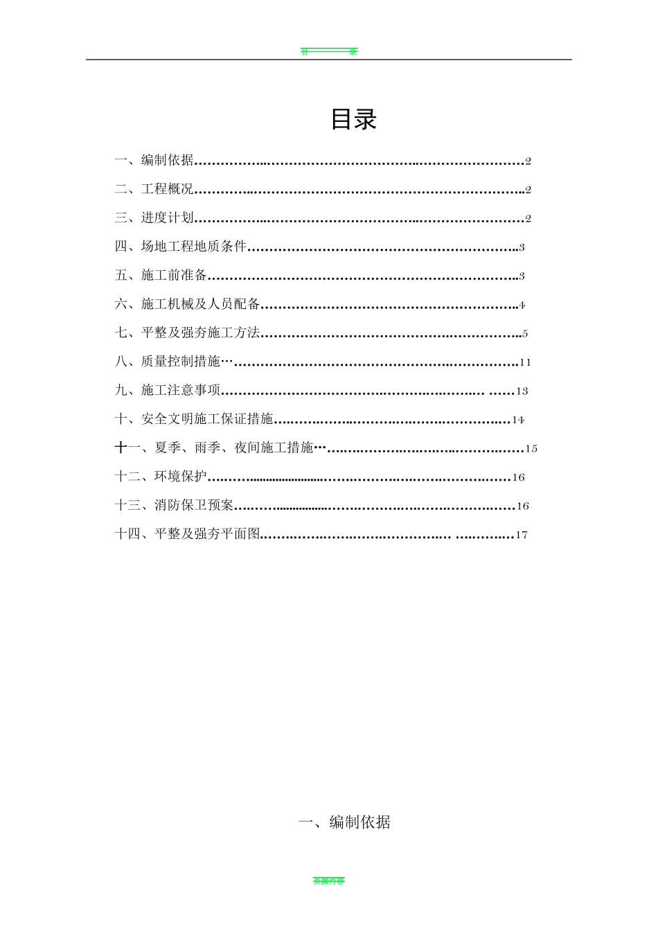 场地平整及强夯专项施工方案_第1页