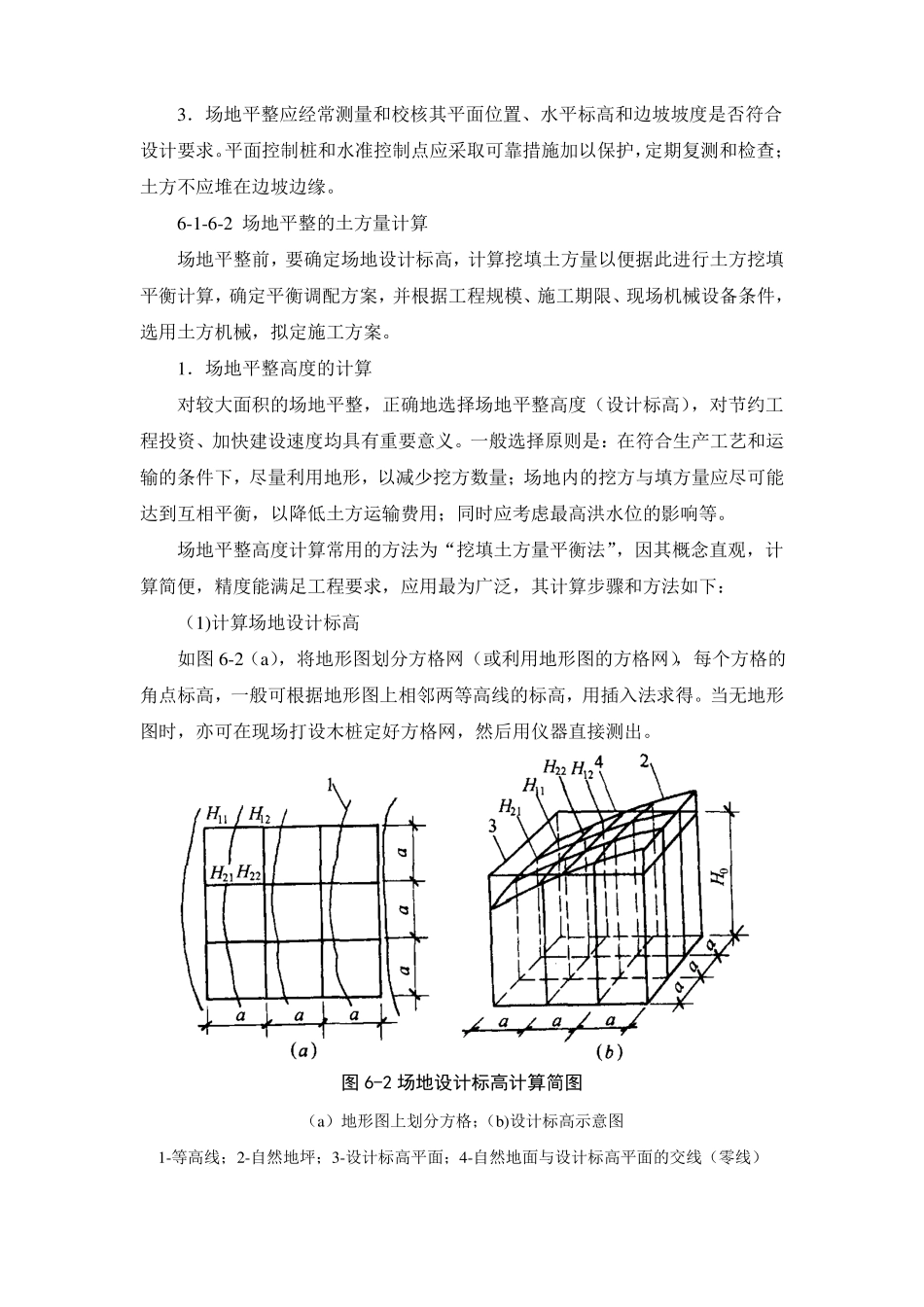 场地平整的程序及土方量的计算概要_第2页