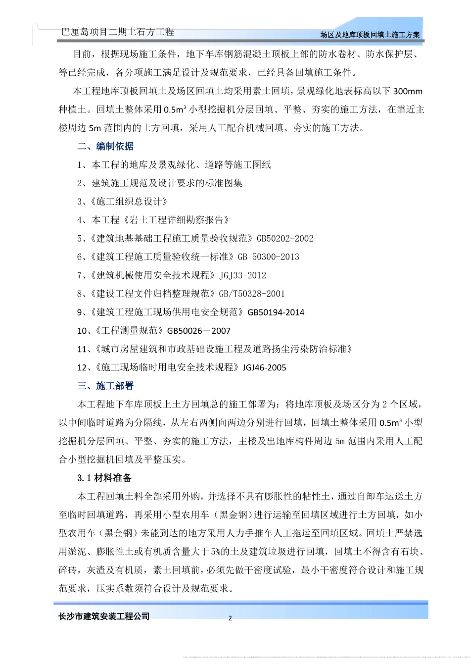 场区及地库顶板回填土施工方案_第2页