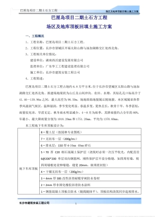 场区及地库顶板回填土施工方案