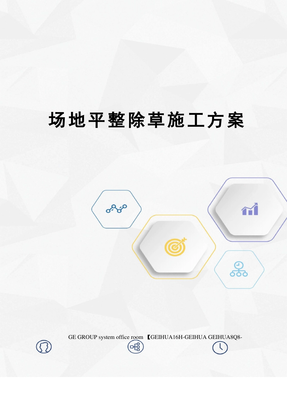 场地平整除草施工方案_第1页