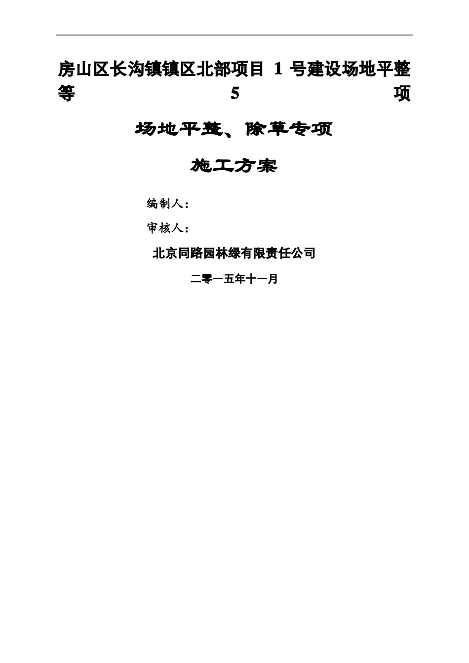 场地平整除草施工方案_第2页