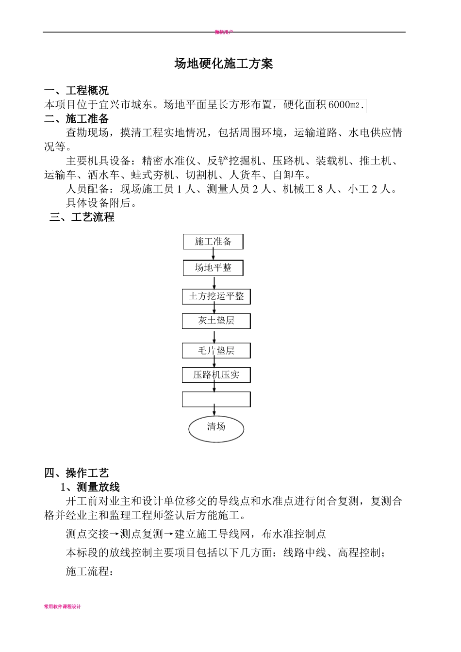 场地硬化施工方案_第1页